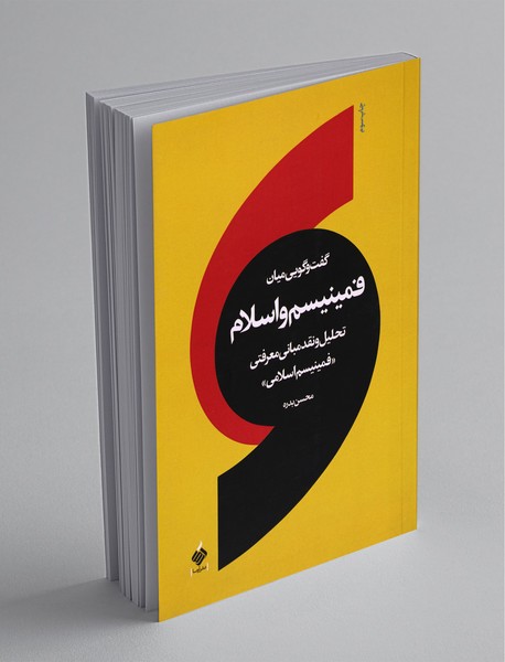 گفت وگویی میان فمینیسم و اسلام گفت وگویی میان فمینیسم و اسلام