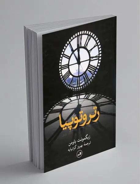 رتروتوپیا رتروتوپیا