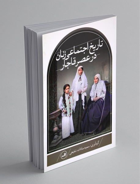 تاریخ اجتماعی زنان در عصر قاجار