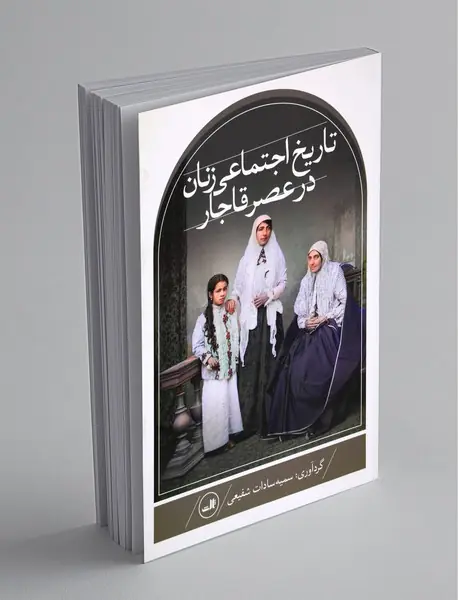 تاریخ اجتماعی زنان در عصر قاجار