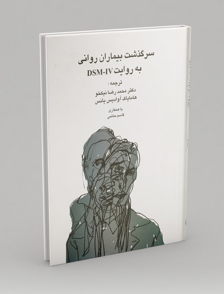 سرگذشت بیماران روانی به روایت DSM-IV سرگذشت بیماران روانی به روایت DSM-IV