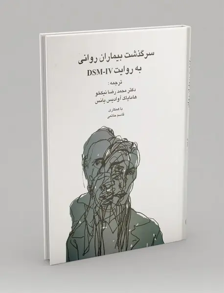 سرگذشت بیماران روانی به روایت DSM-IV