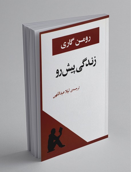 زندگی پیش رو