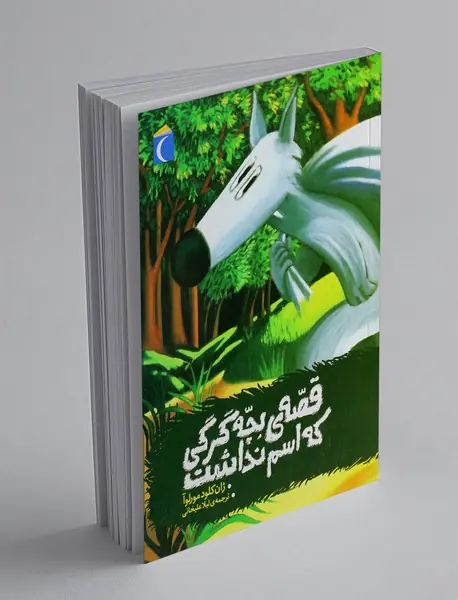 قصه‌ی بچه‎گرگی که اسم نداشت