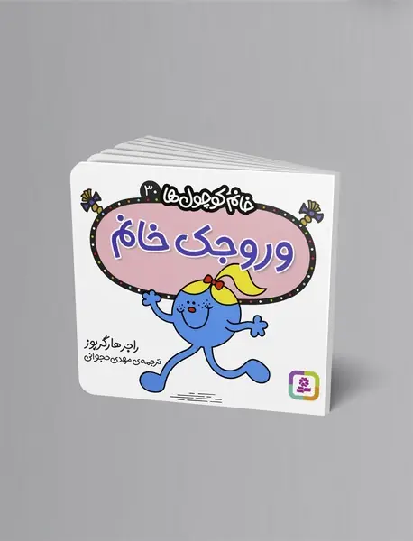 وروجک خانم