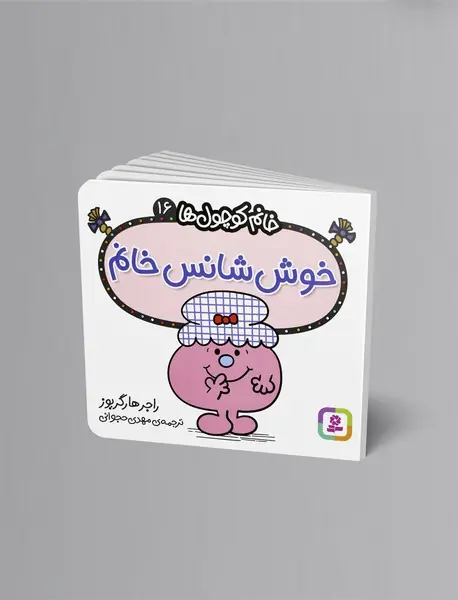 خوش‌شانس خانم