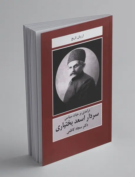 درآمدی بر حیات سیاسی سردار اسعد بختیاری درآمدی بر حیات سیاسی سردار اسعد بختیاری