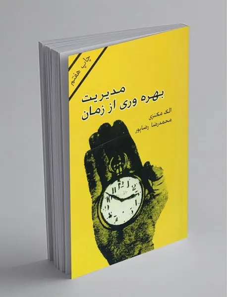 مدیریت بهره وری از زمان