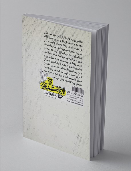 تاریخ تشنه غدیر