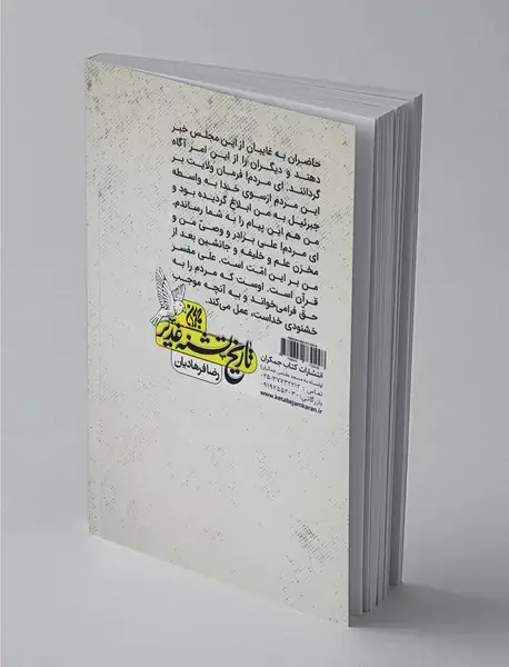 تاریخ تشنه غدیر