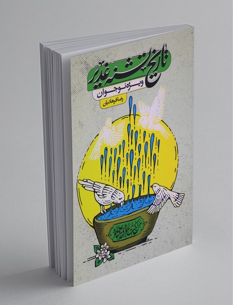 تاریخ تشنه غدیر