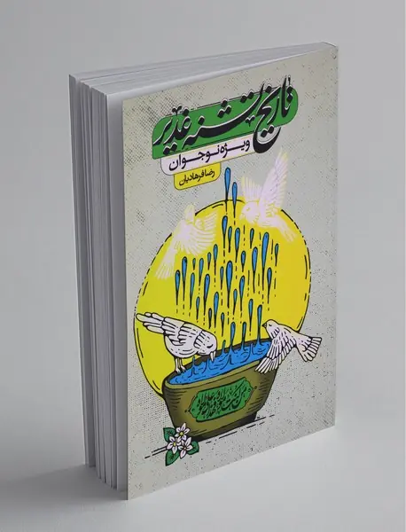 تاریخ تشنه غدیر