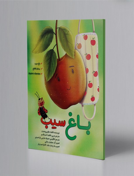 باغ سیب باغ سیب