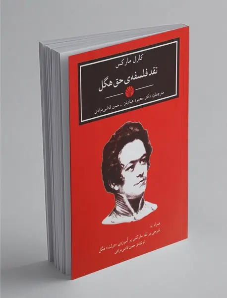 نقد فلسفه‌ ی حق هگل