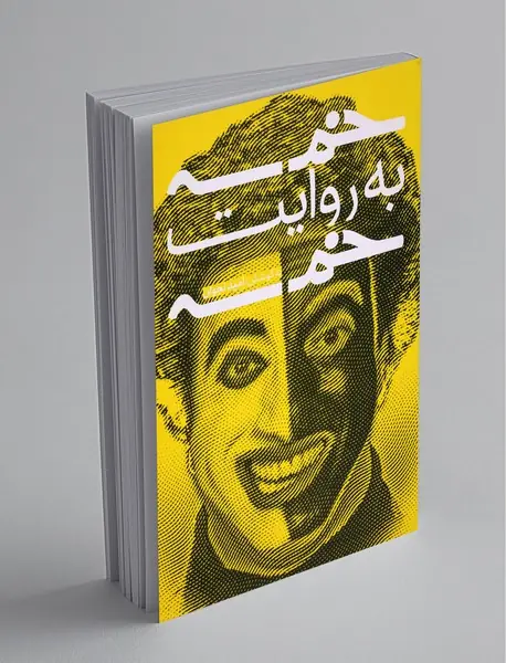 خمسه به روایت خمسه