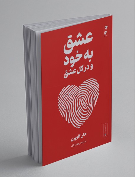 عشق به خود و در کل عشق عشق به خود و در کل عشق