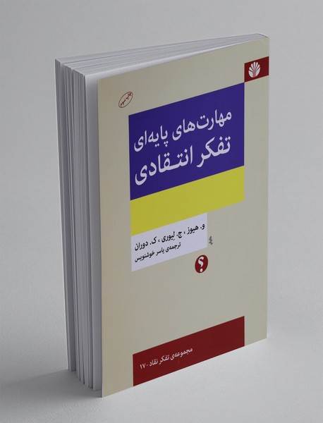 مهارت‌های پایه‌ای تفکر انتقادی