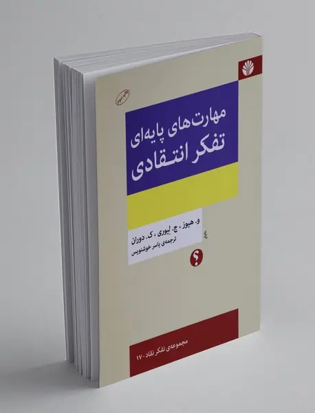 مهارت‌های پایه‌ای تفکر انتقادی