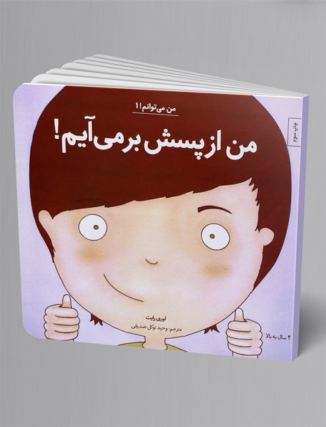 من از پسش بر می آیم!