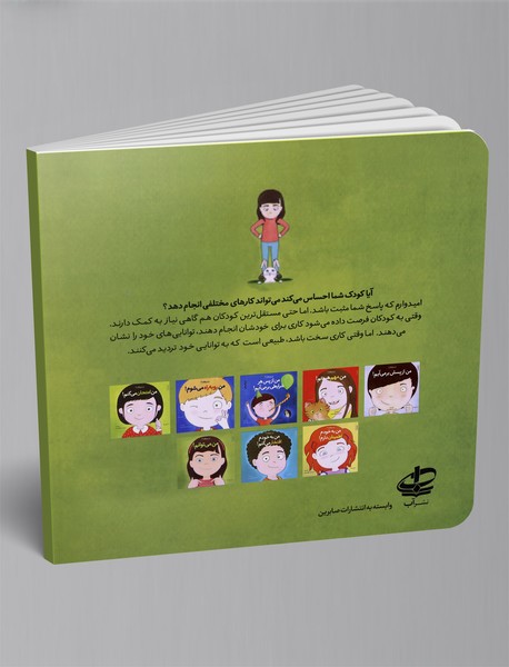 من می توانم!