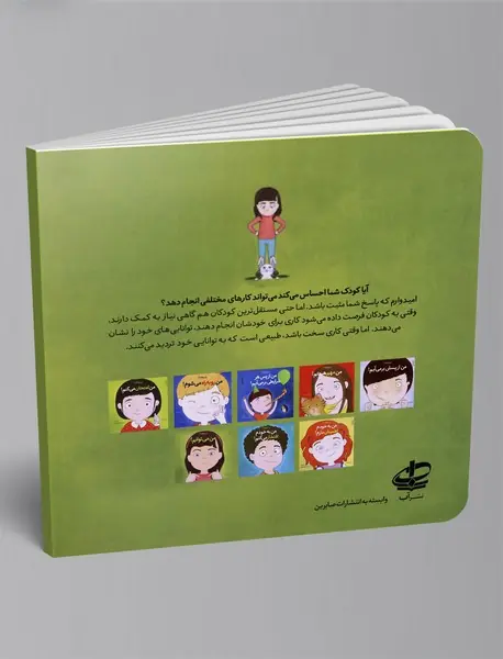 من می توانم!