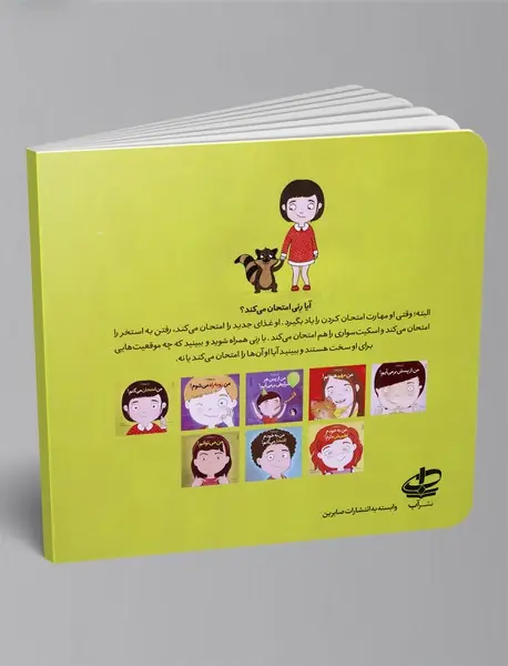 من امتحان می کنم!