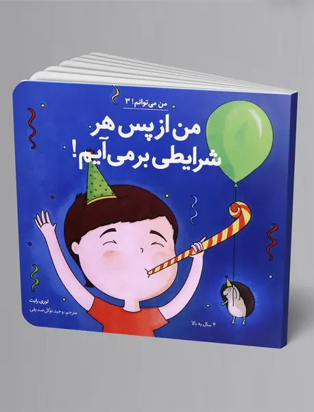 من از پس هر شرایطی بر می آیم!