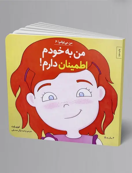من به خودم اطمینان دارم!