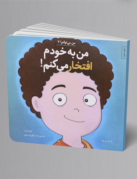 من به خودم افتخار می کنم!