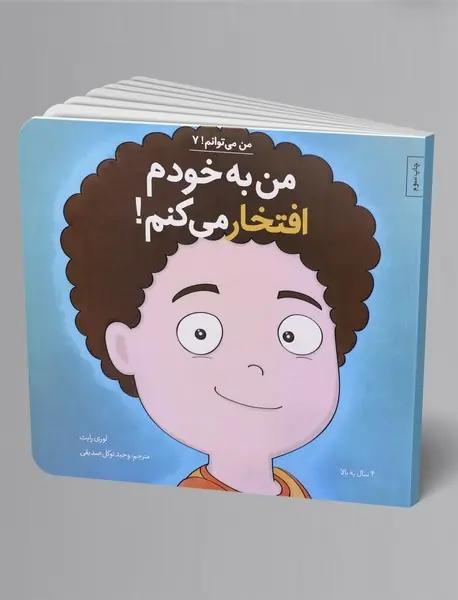 من به خودم افتخار می کنم!