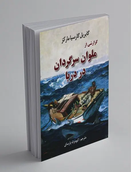 گزارشی از ملوان سرگردان در دریا گزارشی از ملوان سرگردان در دریا