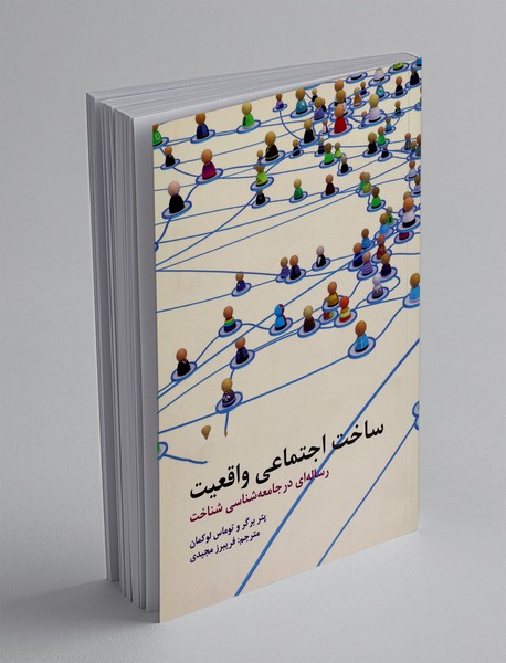 ساخت اجتماعی واقعیت