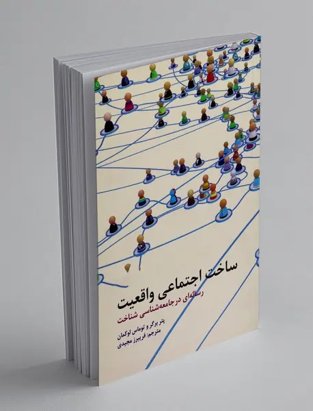 ساخت اجتماعی واقعیت