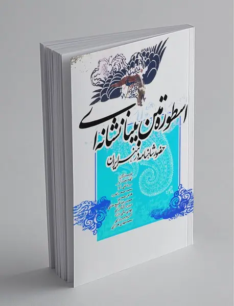 اسطوره متن بینانشانه‌ای