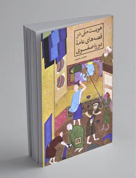 هویت ملی در قصه‌های عامه‌ی دوره‌ی صفوی