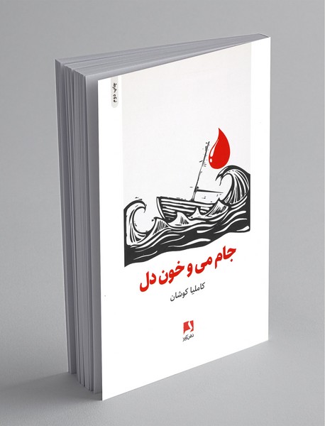 جام می و خون دل