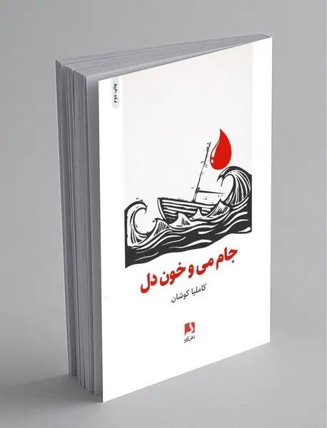 جام می و خون دل