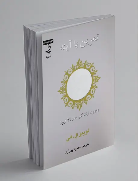 تمرین با آینه