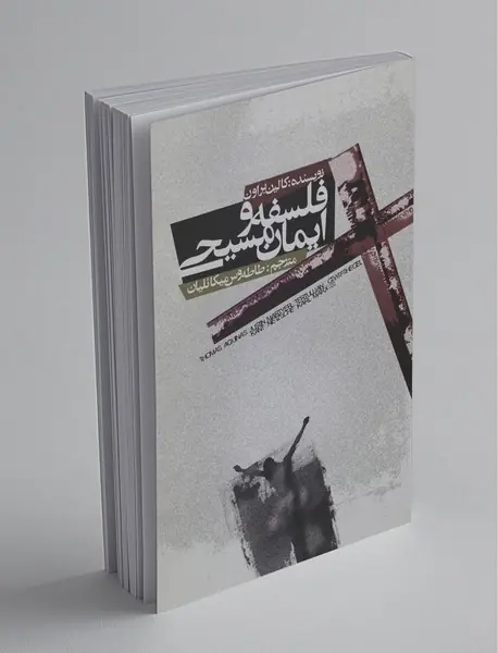 فلسفه و ایمان مسیحی فلسفه و ایمان مسیحی