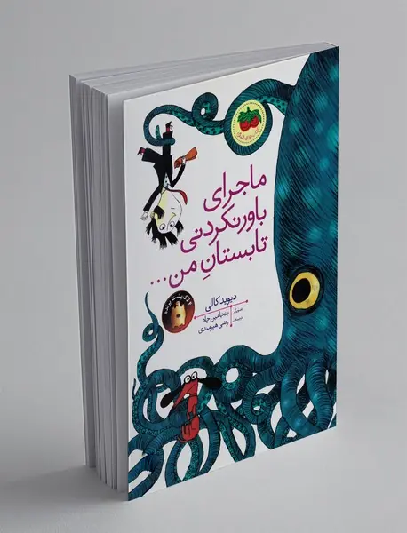 ماجرای باورنکردنی تابستان من... ماجرای باورنکردنی تابستان من...