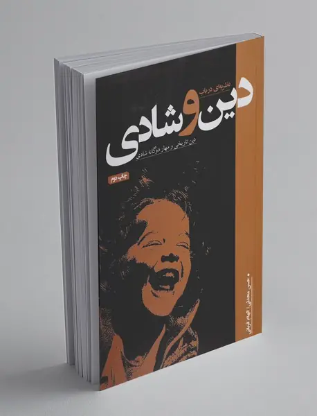 نظریه‌ای در باب دین و شادی