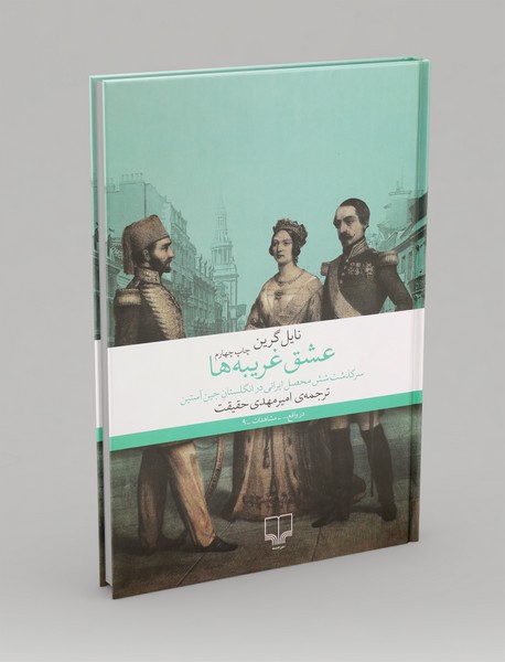 عشق غریبهها عشق غریبهها