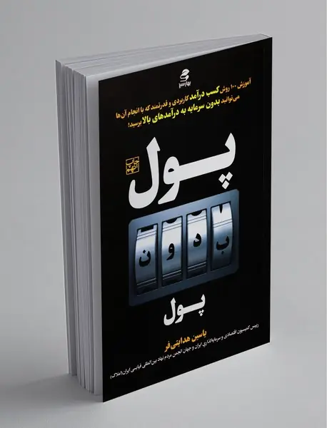 پول بدون پول