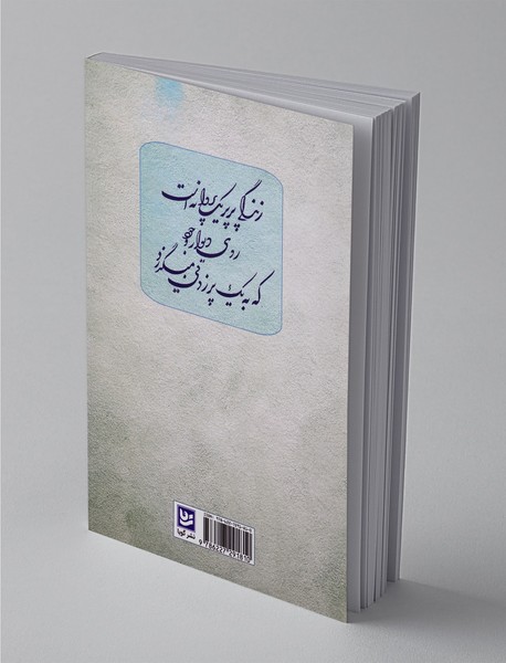 لحظه‌های جان گرفته