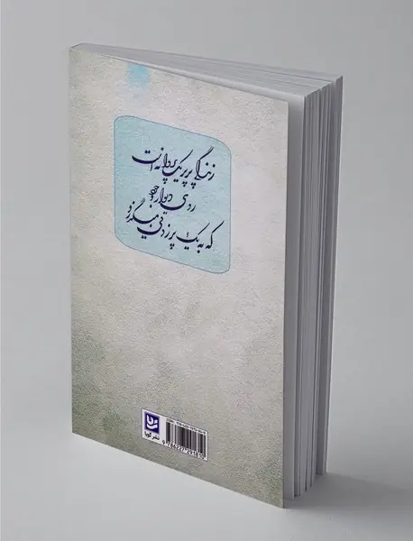 لحظه‌های جان گرفته