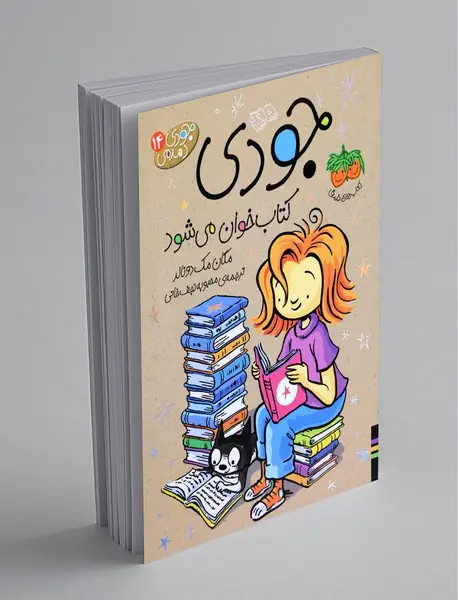 جودی کتابخوان میشود جودی کتابخوان میشود