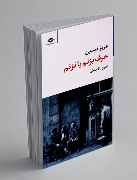 حرف بزنم یا نزنم