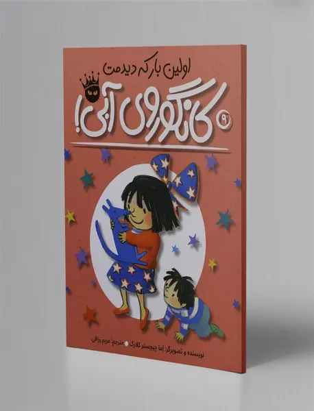 اولین بار که دیدمت کانگوروی آبی!