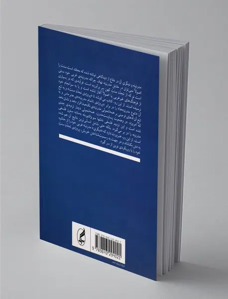 مدرنیته و دیگری آن