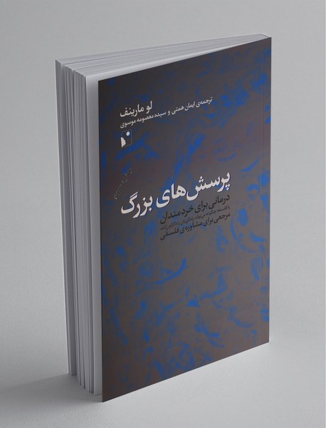 پرسش‌های بزرگ